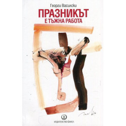 Празникът е тъжна работа