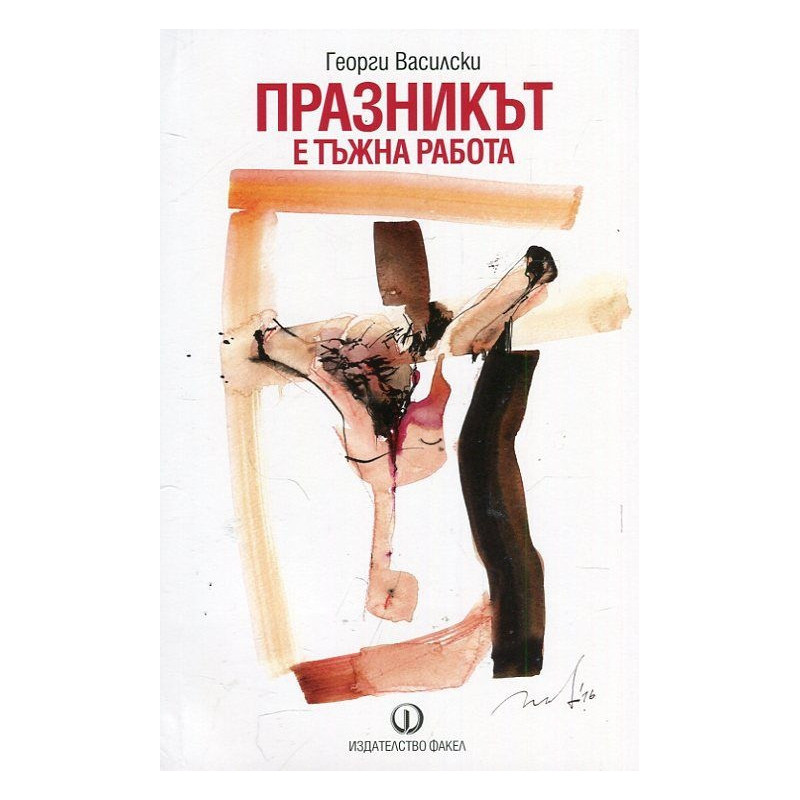 Празникът е тъжна работа