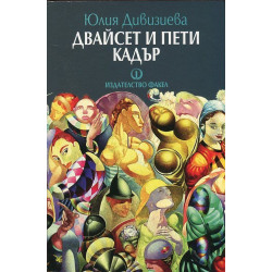 Двайсет и пети кадър
