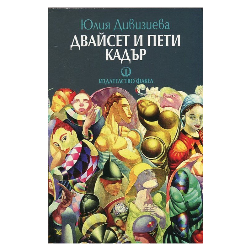 Двайсет и пети кадър