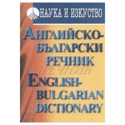 Английско-български речник