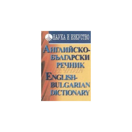 Английско-български речник