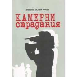 Камерни страдания