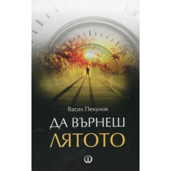 Да върнеш лятото