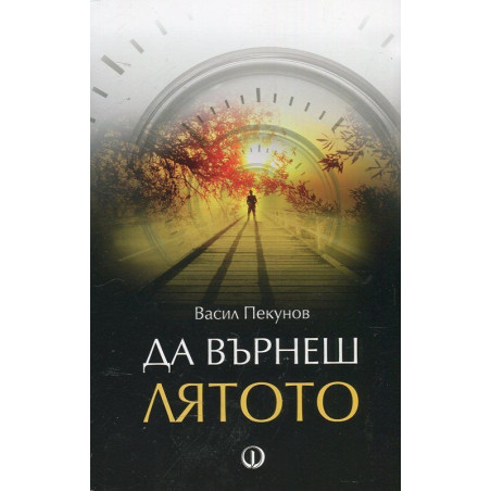 Да върнеш лятото