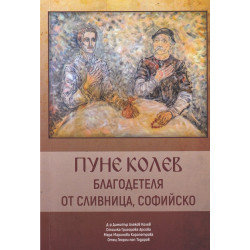 Пуне Колев - благодетеля от Сливница, Софийско