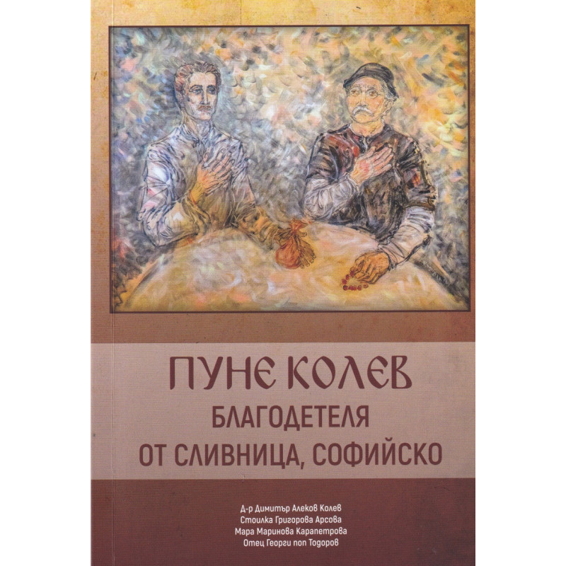 Пуне Колев - благодетеля от Сливница, Софийско