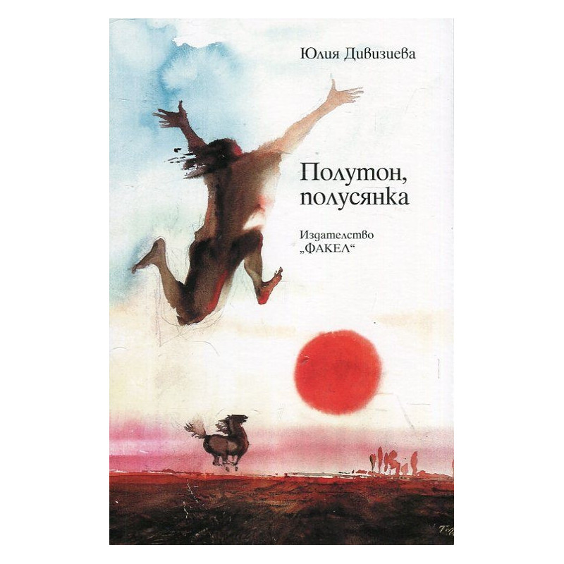Полутон, полусянка