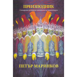 Преизподник. Сатиричен историко-политически паноптикум