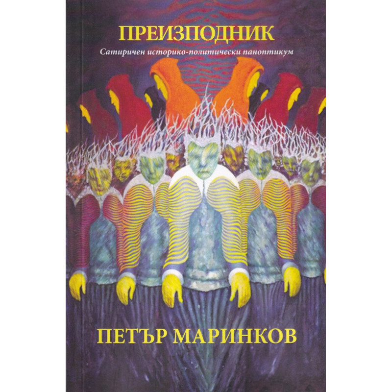 Преизподник. Сатиричен историко-политически паноптикум