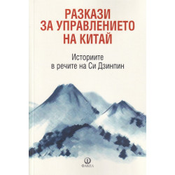 Разкази за управлението на Китай (Историите в речите на Си Дзинпин)