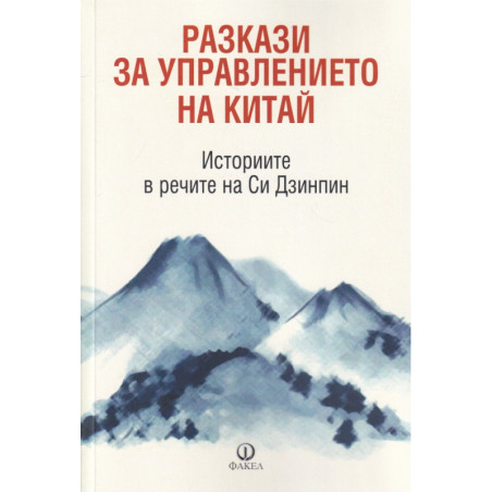 Разкази за управлението на Китай (Историите в речите на Си Дзинпин)