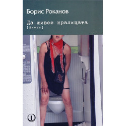 Да живее кралицата (Пиеси)