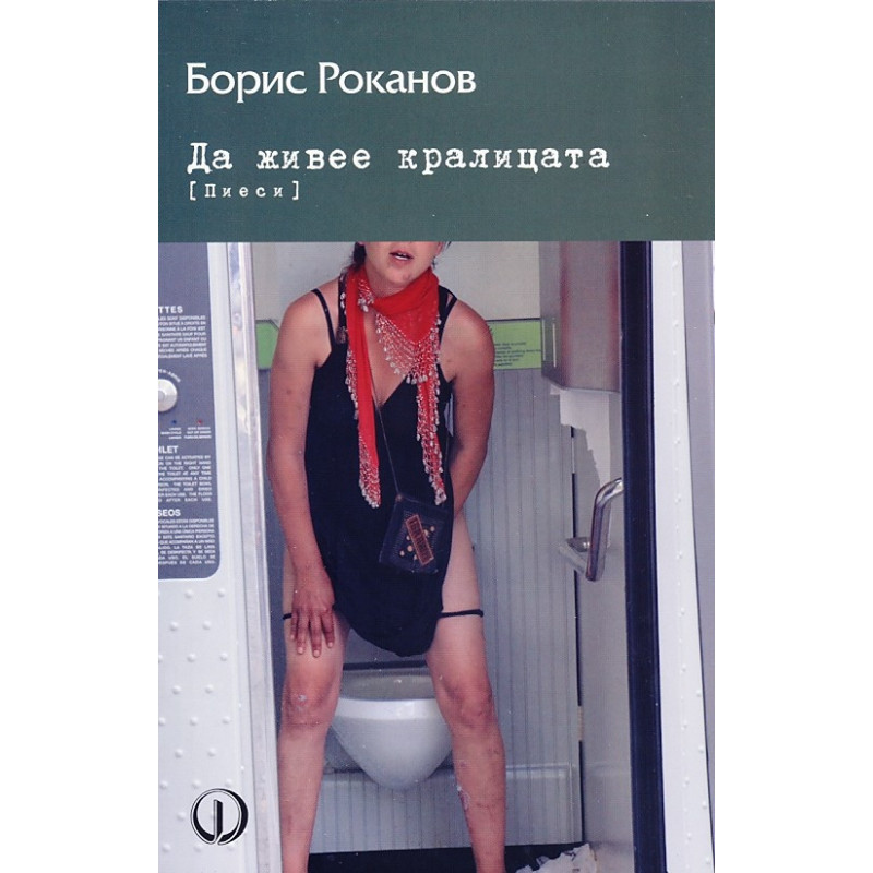 Да живее кралицата (Пиеси)
