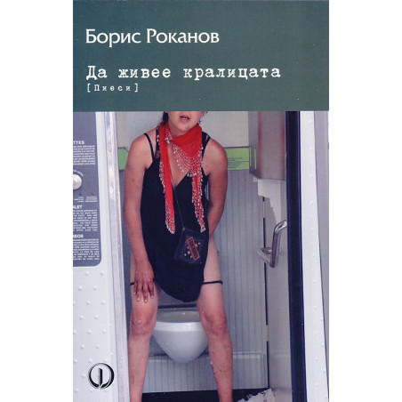 Да живее кралицата (Пиеси)