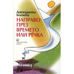 Направо през времето или Речка