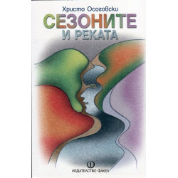 Сезоните и реката
