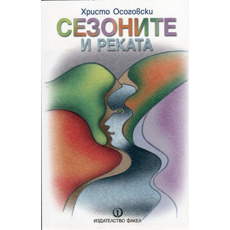 Сезоните и реката
