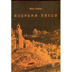 Избрани пиеси