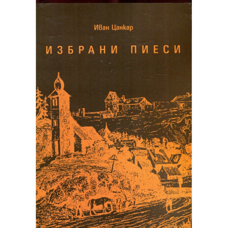 Избрани пиеси