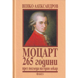 Моцарт - 265 години през погледа на един лекар (твърда корица)