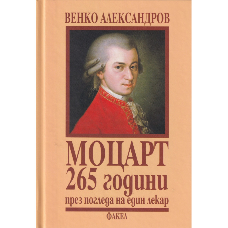 Моцарт - 265 години през погледа на един лекар (твърда корица)