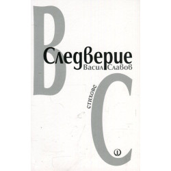 Следверие. Стихове