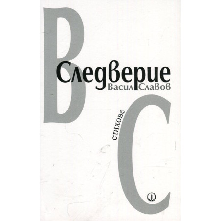 Следверие. Стихове
