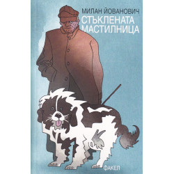 Стъклената мастилница