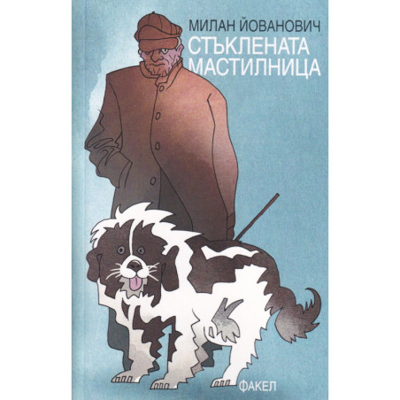 Стъклената мастилница