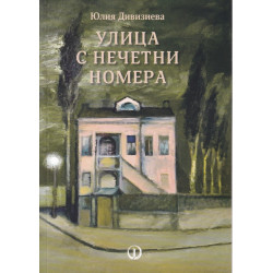 Улица с нечетни номера