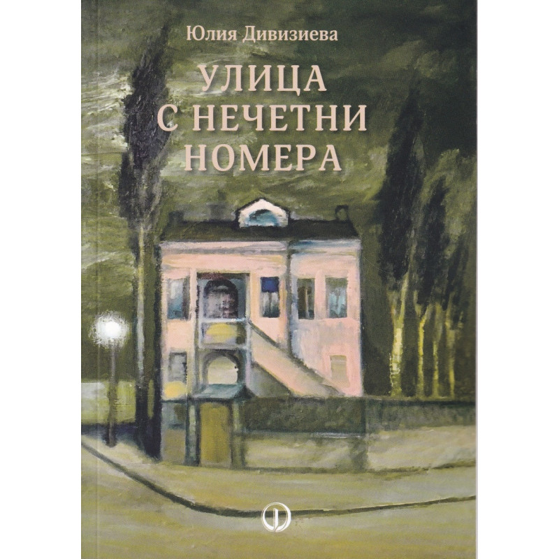 Улица с нечетни номера