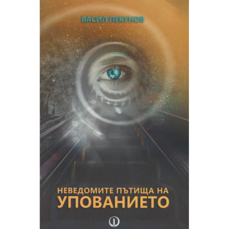 Неведомите пътища на упованието