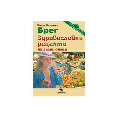 Здравословни рецепти на гастронома 