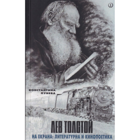 Лев Толстой на екрана: литературна и кинопоетика