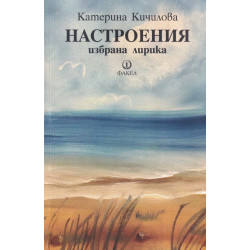 Настроения. Избрана лирика