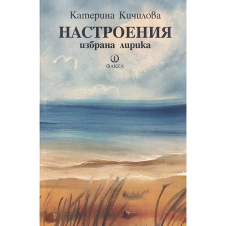 Настроения. Избрана лирика