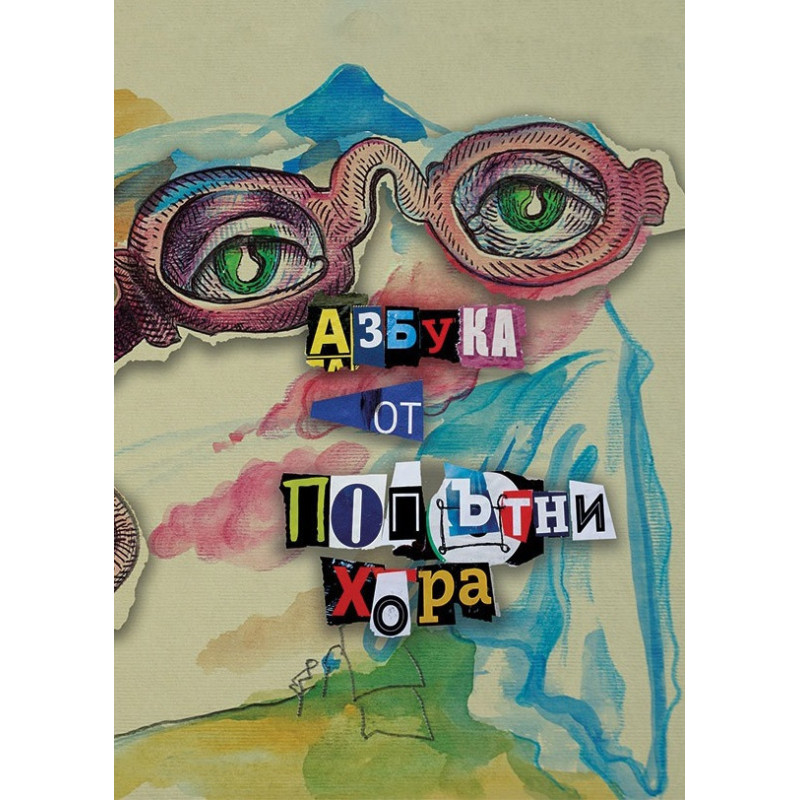 Азбука от попътни хора
