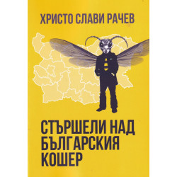 Стършели над българския кошер