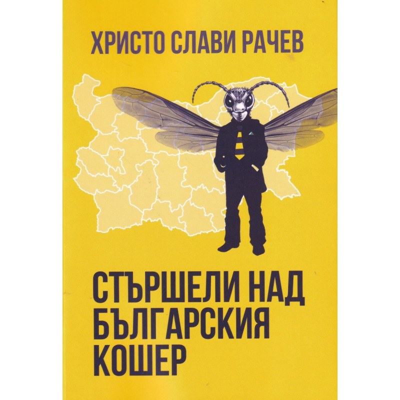 Стършели над българския кошер