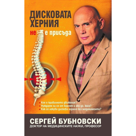 Дисковата херния не е присъда