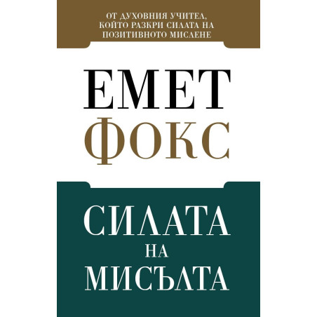 Силата на мисълта