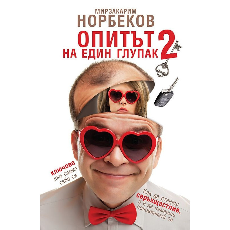 Опитът на един глупак 2