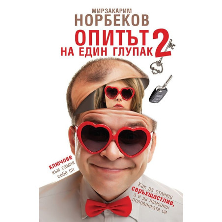 Опитът на един глупак 2