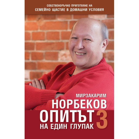 Опитът на един глупак 3