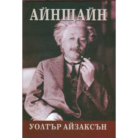 Айнщайн. Неговият живот и Вселената