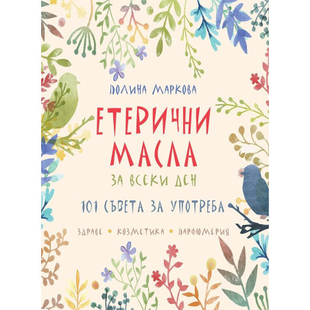Етерични масла за всеки ден