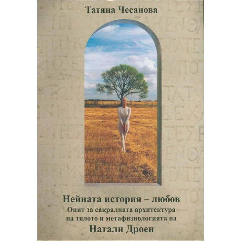 Нейната история - любов. Опит за сакралната архитектура на тялото и метафизиологията на Натали Дроен