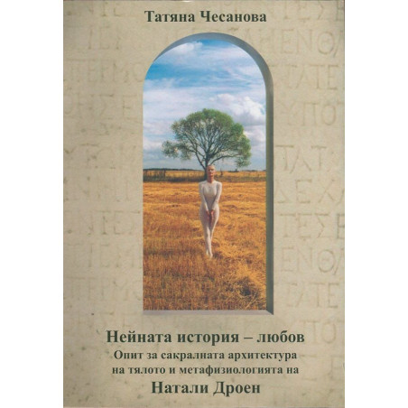 Нейната история - любов. Опит за сакралната архитектура на тялото и метафизиологията на Натали Дроен