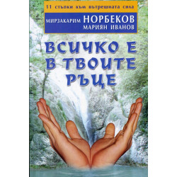 Всичко е в твоите ръце